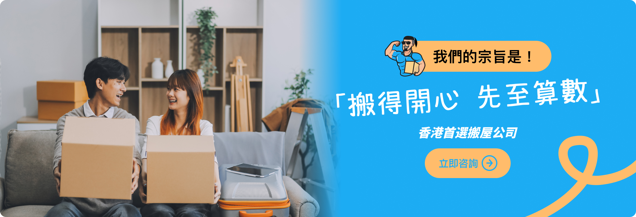 搬得開心，先至算數