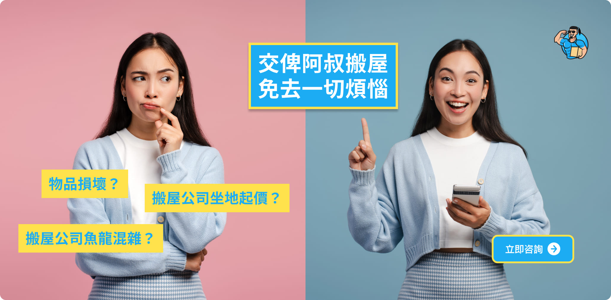 交俾阿叔搬屋 免去一切煩惱
